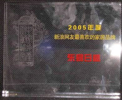 2005年度新浪網(wǎng)友新歡的家居品牌