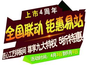 “全國聯(lián)動 鉅惠易站”-安陽東易日盛五一鉅惠來襲！