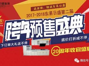 安陽(yáng)東易日盛裝飾12月16日年終收官盛典！