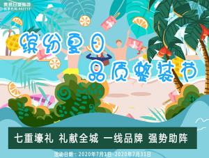 繽紛夏日 7月品質(zhì)整裝節(jié)