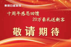 安陽東易日盛十周年 |老客戶回饋活動圓滿成功!