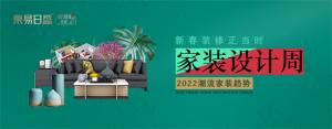 2022潮流家裝趨勢。家裝設(shè)計周！