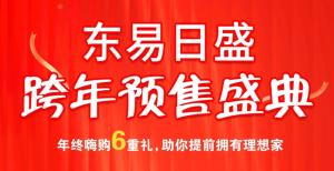 跨年保價(jià) 暖冬鉅惠丨東易日盛跨年預(yù)售盛典勁爆來(lái)襲！