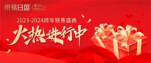 福利來襲，鉅惠等【你】 | 東易日盛跨年預(yù)售盛典火熱進行中！